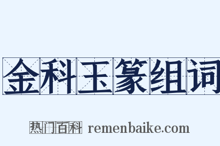 金科玉篆组词是什么意思的图片